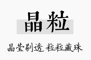 晶粒名字的寓意及含义