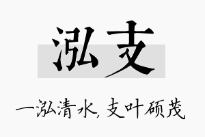 泓支名字的寓意及含义