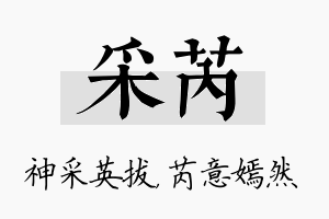 采芮名字的寓意及含义