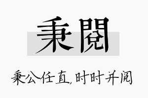 秉阅名字的寓意及含义