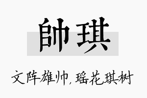 帅琪名字的寓意及含义