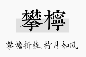 攀柠名字的寓意及含义