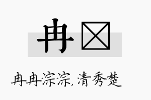 冉妘名字的寓意及含义