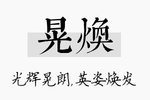 晃焕名字的寓意及含义