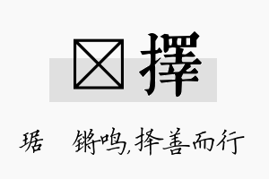 瑀择名字的寓意及含义