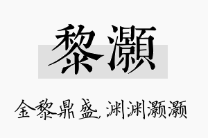 黎灏名字的寓意及含义