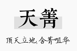 天箐名字的寓意及含义