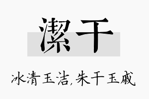 洁干名字的寓意及含义