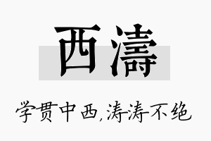 西涛名字的寓意及含义