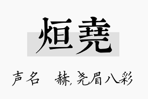 烜尧名字的寓意及含义