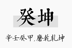 癸坤名字的寓意及含义