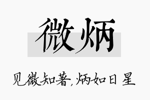 微炳名字的寓意及含义