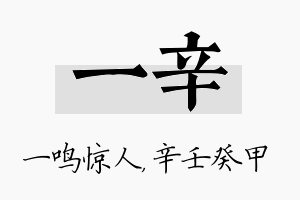 一辛名字的寓意及含义