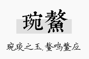 琬鳌名字的寓意及含义