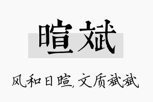 暄斌名字的寓意及含义