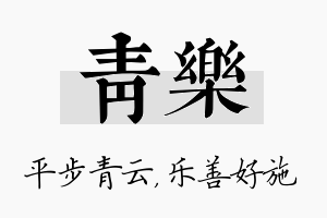 青乐名字的寓意及含义