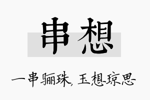 串想名字的寓意及含义