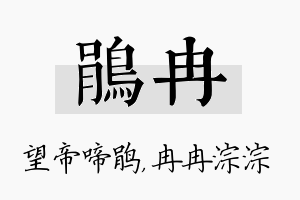 鹃冉名字的寓意及含义