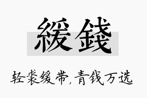 缓钱名字的寓意及含义