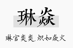 琳焱名字的寓意及含义