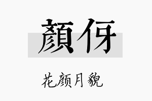 颜伢名字的寓意及含义