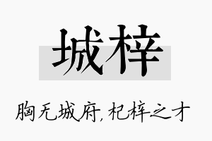 城梓名字的寓意及含义