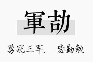 军劼名字的寓意及含义