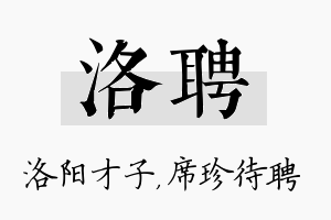 洛聘名字的寓意及含义