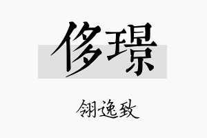 侈璟名字的寓意及含义