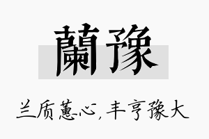 兰豫名字的寓意及含义