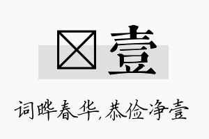 晔壹名字的寓意及含义