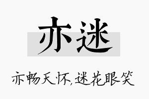 亦迷名字的寓意及含义