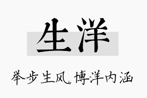 生洋名字的寓意及含义