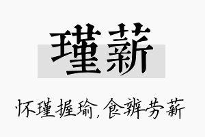 瑾薪名字的寓意及含义