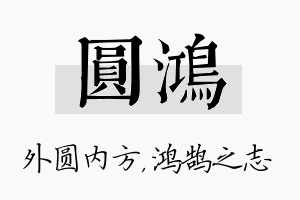 圆鸿名字的寓意及含义