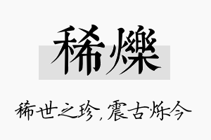 稀烁名字的寓意及含义