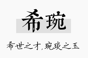 希琬名字的寓意及含义