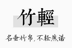 竹轻名字的寓意及含义