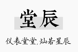 堂辰名字的寓意及含义