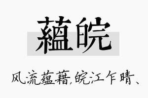 蕴皖名字的寓意及含义