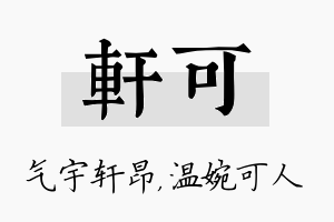 轩可名字的寓意及含义