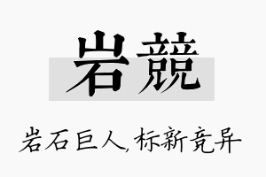 岩竞名字的寓意及含义