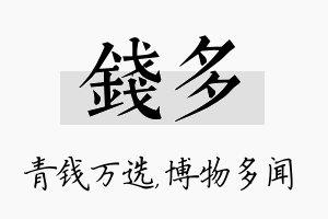 钱多名字的寓意及含义