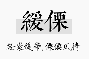 缓傈名字的寓意及含义