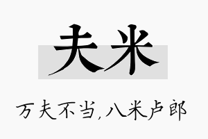 夫米名字的寓意及含义