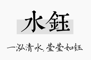 水钰名字的寓意及含义