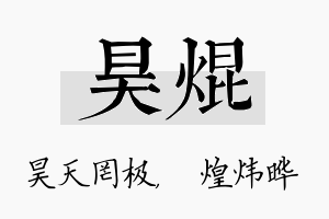 昊焜名字的寓意及含义