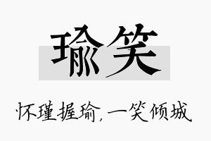 瑜笑名字的寓意及含义