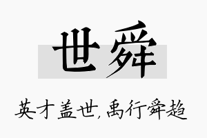 世舜名字的寓意及含义