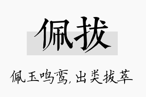 佩拔名字的寓意及含义